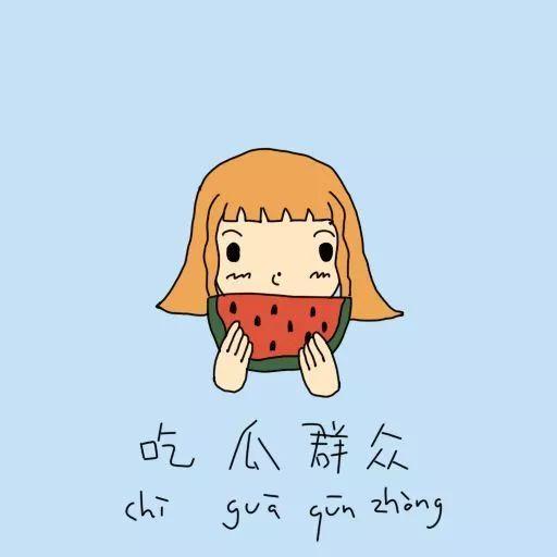 看吃瓜群众听歌,跟随流行旋律，感受时代脉搏